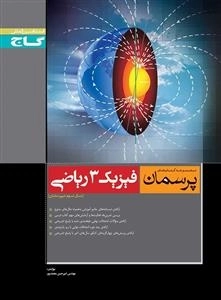 پرسمان: فیزیک سوم ریاضی