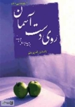 روی دست آسمان