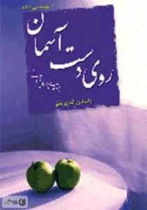 روی دست آسمان