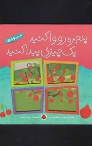 پنجره رو وا کنید یک چیزی پیدا کنید
