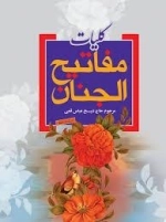 کلیات مفاتیح الجنان درشت خط