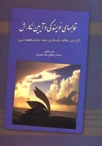 قالبهای نویسندگی و آیین نگارش : گزارش،مقاله،تک نگاری،نامه،...