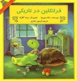 فرانکلین در تاریکی