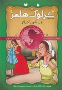 زن خون‌آشام - ماجراهای تصویری شرلوک هلمز24