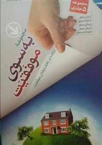 مجموعه به سوی موفقیت: رازها و راهکارهای موفقیت - 5 جلدی