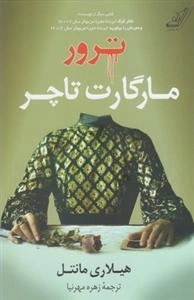 ترور مارگارت تاچر
