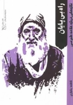 راه بی پایان - نگاره‌هایی درباره علامه طبرسی