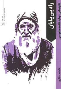 راه بی پایان - نگاره‌هایی درباره علامه طبرسی
