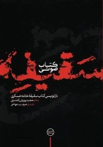 کتاب صوتی سقیفه : بازنویسی کتاب سقیفه علامه عسکری - باصدای محمدباقر مفیدی کیا (میم.ب.مهاجر)