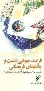 فرایند جهانی شدن چالشهای فرهنگی - ضرورت حاکمیت ارزشها و اندیشه های جهان شمول