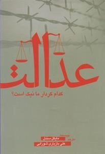 عدالت کدام کردار ما نیک است