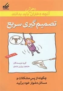 آنچه دختران باهوش باید بدانند - تصمیم گیری سریع