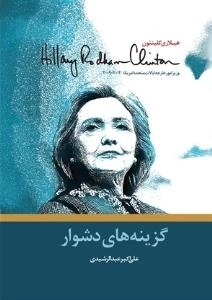 گزینه های دشوار