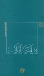 یادگاران 15 : کتاب عمو حسن