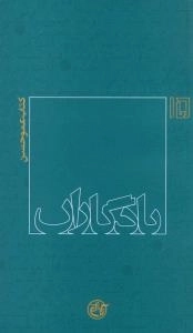 یادگاران 15 : کتاب عمو حسن