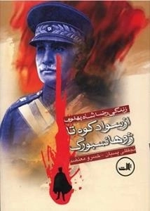 از سوادکوه تا ژوهانسبورگ - زندگی رضا شاه پهلوی
