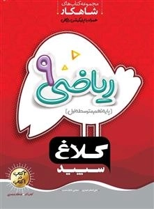 کلاغ سپید: ریاضی نهم - مجموعه کتاب های شاهکار همراه با اپلیکیشن رایگان