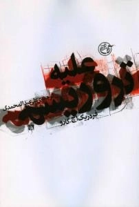 علیه تروریسم