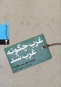 غرب شناسی 2 - غرب چگونه غرب شد