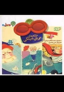 ترانه های نی نی عینکی: مجموعه 3 جلدی
