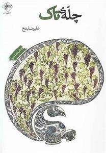 شعر (50) : چله ی تاک