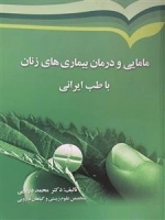 مامایی و درمان بیماری های زنان با طب ایرانی