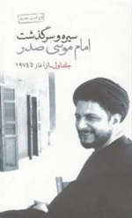 سیره و گذشت امام موسی صدر - جلد اول