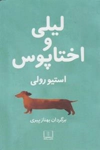 لیلی و اختاپوس