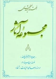 مجموعه آثار استاد شهید مطهری 8 - جلد چهارم از بخش فلسفه - فلسفه ابن سینا 2 - ادامه درسهای الهیات شفا