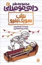 مجموعه طنز دامی مومیایی 4: نقاب سوبک نفرو