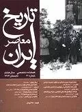 فصلنامه تخصصی تاریخ معاصر ایران 30 - تابستان 1383