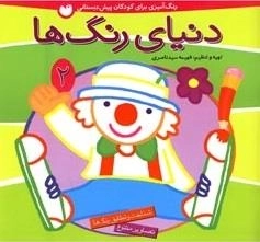 دنیای رنگ ها جلد 2