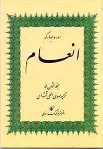 سوره مبارکه انعام