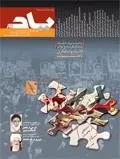 مجله یادآور شماره 6، 7 و 8 - باز خوانی کارنامه فرقان گونگی در تاریخ انقلاب