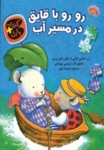 رو رو با قایق در مسیر آب (کتاب +پازل)