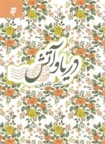 دریا و آتش