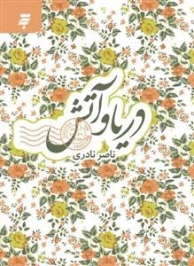 دریا و آتش