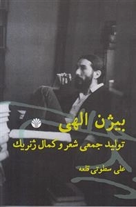 بیژن الهی تولید جمعی شعر و کمال ژنریک