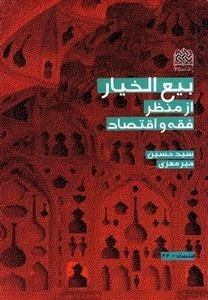 بیع الخیار از منظر فقه و اقتصاد
