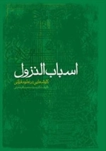 اسباب النزول