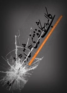 کالبد شکافی فتنه ی 88 - نمودار درختی بیانات رهبر معظم انقلاب در مورد حوادث قبل و بعد از انتخابات دهم ریاست جمهوری از 1388/1/1 تا 1388/9/2