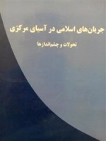 جریان های اسلامی در آسیای مرکزی : تحولات و چشم انداز ها
