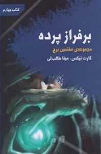 مجموعه ی هفتمین برج 4: برفراز پرده