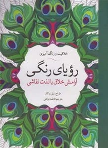 رنگ آمیزی رویای رنگی