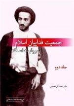 جمعیت فداییان اسلام به روایت اسناد (دوره 2جلدی)