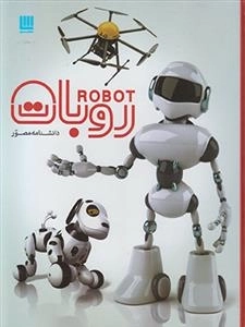 دانشنامه مصور روبات
