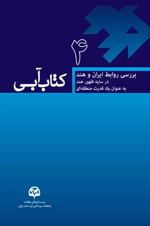 کتاب آبی (4) بررسی روابط ایران و هند در سایه ظهور هند به‌عنوان یک قدرت منطقه‌ای