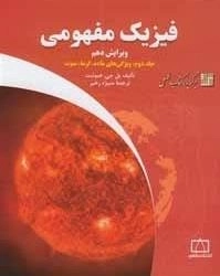 فیزیک مفهومی - جلد دوم: ویژگی های ماده، گرما، صوت