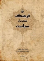 فرهنگ مهم تر از سیاست - اشارات و تنبیهاتی برگرفته از منظومه فکری رهبر معظم انقلاب اسلامی