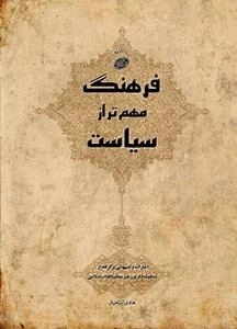 فرهنگ مهم تر از سیاست - اشارات و تنبیهاتی برگرفته از منظومه فکری رهبر معظم انقلاب اسلامی